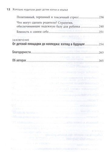 Хорошие родители дают детям корни и крылья. 4 условия воспитания самостоятельного и счастливого ребенка | Сигел Дэниэл Дж., Брайсон Тина Пэйн, фото № 4