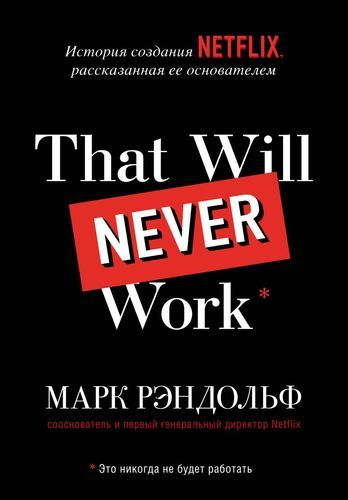 That will never work. История создания Netflix, рассказанная ее основателем | Марк Рэндольф