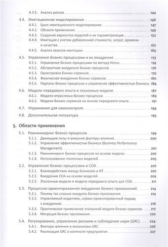 Бизнес-процессы. Языки моделирования, методы, инструменты | Шёнталер Ф.,Фоссен Г., Обервайс А., Карле Т., arzon