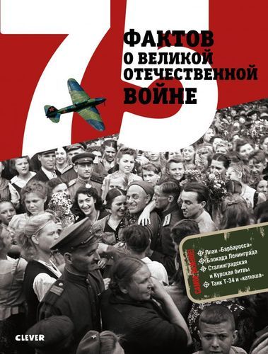 75 фактов о Великой Отечественной войне | Рюмина Светлана, Баратов Петр