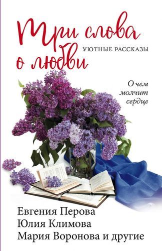 Три слова о любви | Мария Воронова, Евгения Перова, Юлия Климова