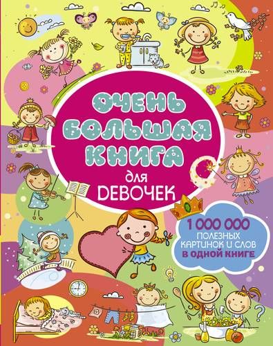 Очень большая книга для девочек | Людмила Доманская