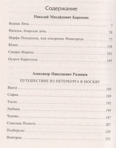 Bechora Liza. Sankt-Peterburgdan Moskvaga sayohat | Nikolay Karamzin, Aleksandr Radishchev, купить недорого