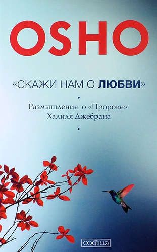 Скажи нам о Любви: Размышления о "Пророке" Халиля Джебрана | Ошо, купить недорого