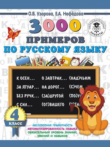 3000 примеров по русскому языку. 4 класс | Узорова Ольга Васильевна, Елена Нефедова