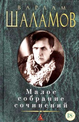 Малое собрание сочинений | Варлам Шаламов, купить недорого