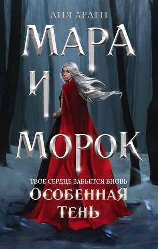 Мара и Морок. Особенная Тень | Лия Арден