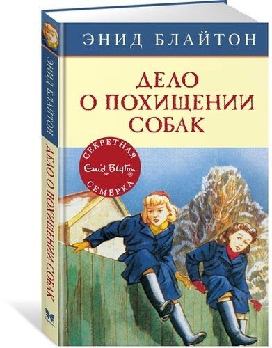 Дело о похищении собак | Блайтон Энид