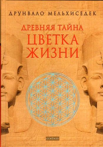 Древняя Тайна Цветка Жизни. Т.1,2 | Мельхиседек Д.