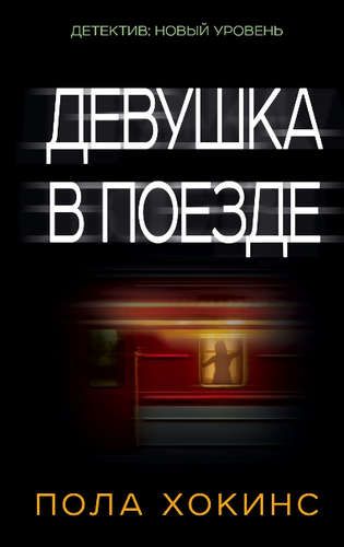 Девушка в поезде | Пола Хокинс