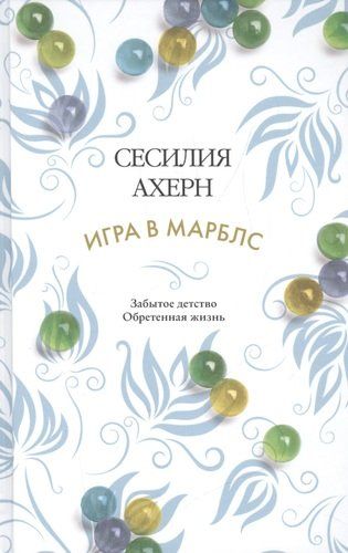 Игра в марблс | Ахерн Сесилия, купить недорого