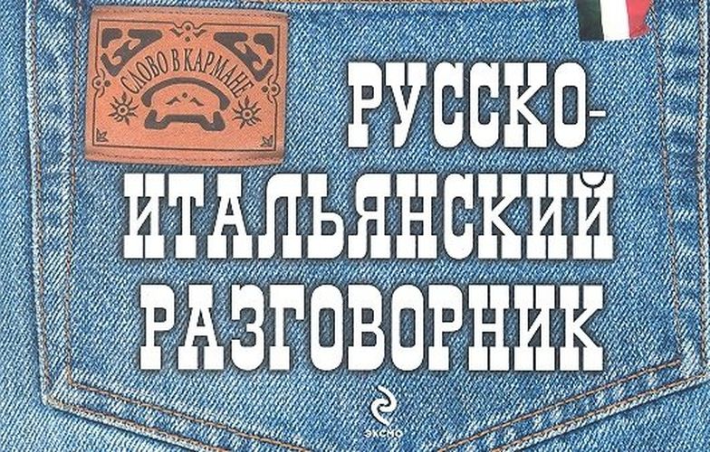 Русско-итальянский разговорник | Галина Гава, в Узбекистане