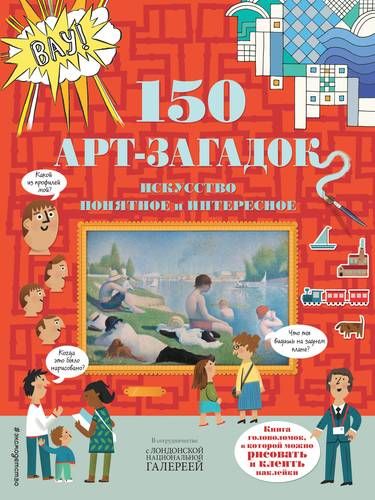 150 арт-загадок | Волченко Ю. (отв. ред.)