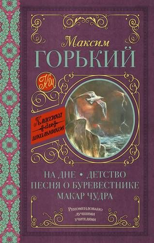 На дне, Детство, Песня о Буревестнике, Макар Чудра | Максим Горький