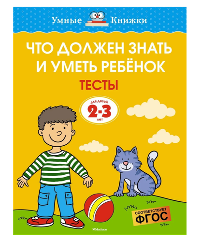 Что должен знать и уметь ребёнок. Тесты для детей 2-3 лет | Земцова Ольга Николаевна