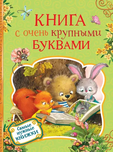 Книга с очень крупными буквами | Лев Толстой, Александр Пушкин, Сергей Есенин