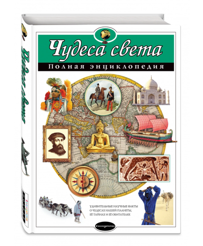 Чудеса света : Полная энциклопедия | Наталья Петрова