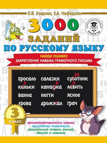 3000 примеров по русскому языку. 3 класс. Найди ошибку. | Узорова Ольга Васильевна, Елена Нефедова