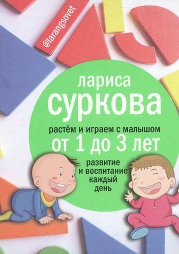 Растем и играем с малышом от 1 до 3 лет: развитие и воспитание каждый день | Лариса Суркова, arzon