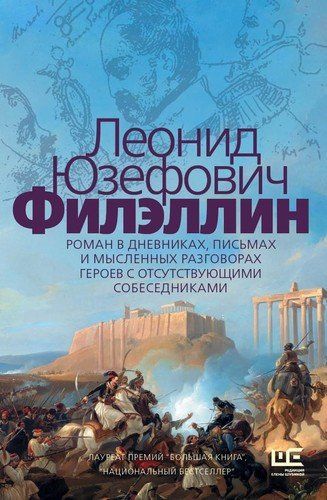 Филэллин. Роман в дневниках, письмах и мысленных разговорах героев с отсутствующими собеседниками | Леонид Юзефович