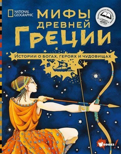 Мифы Древней Греции. Истории о богах, героях и чудовищах | Донна Джо Наполи