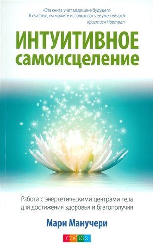 Intuitiv o‘z-o‘zini davolash: Salomatlik va farovonlikka erishish uchun tananing energiya markazlari bilan ishlash | Manucheri Mari, в Узбекистане