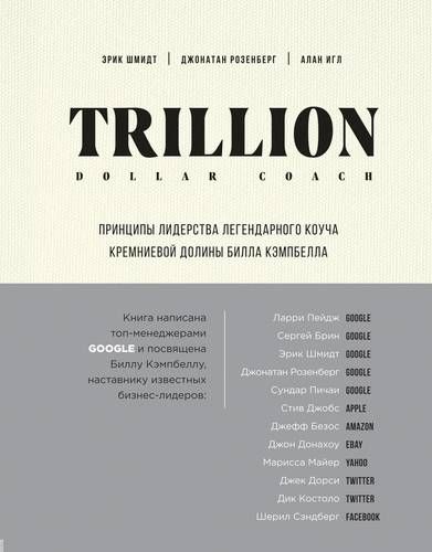 Trillion Dollar Coach. Принципы лидерства легендарного коуча Кремниевой долины Билла Кэмпбелла | Эрик Шмидт, Джонатан Розенберг, Алан Игл