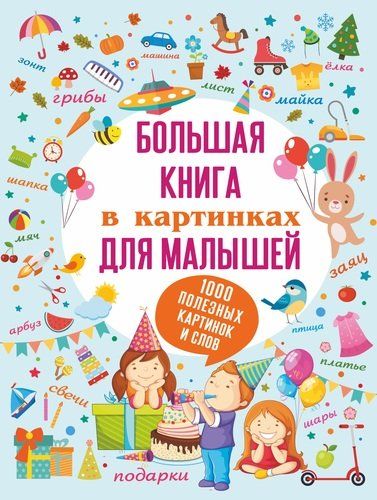 Большая книга в картинках для малышей | Доманская Людмила Васильевна