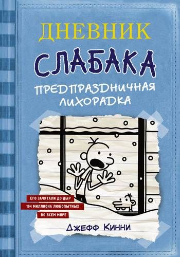 Дневник слабака. Предпраздничная лихорадка: повесть | Джефф Кинни