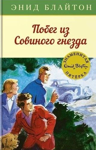 Побег из Совиного гнезда : приключенческая повесть. Книга 8 | Блайтон Энид