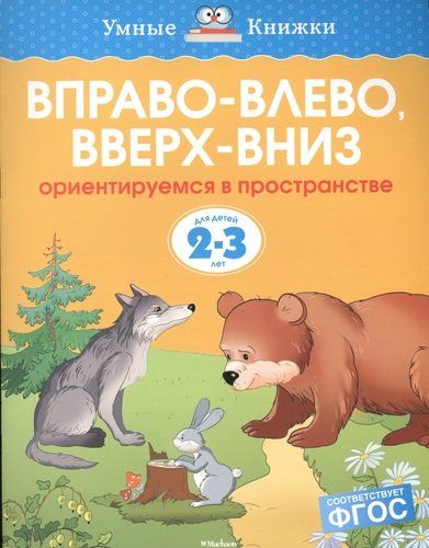 Вправо-влево, вверх-вниз. Ориентируемся в пространстве. Для детей 2-3 лет | Земцова Ольга Николаевна, в Узбекистане