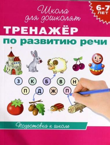 6-7 лет. Тренажер по развитию речи | Гаврина Светлана Евгеньевна