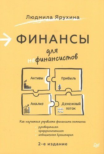 Финансы для нефинансистов | Ярухина Л И