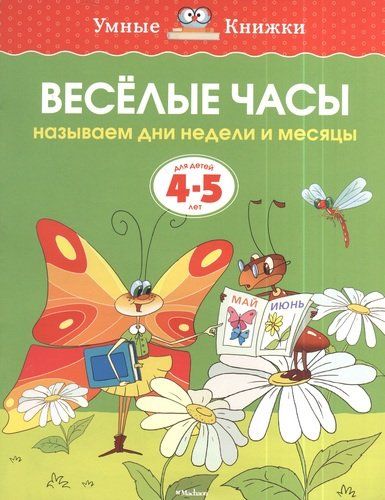 Веселые часы. Называем дни недели и месяцы. Для детей 4 - 5 лет | Земцова Ольга Николаевна