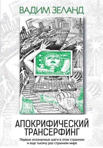 Апокрифический Трансерфинг. 3-е изд., испр. и доп. | Вадим Зеланд