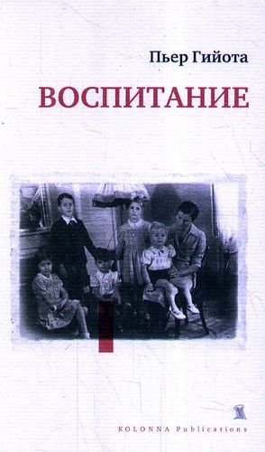 Воспитание | Гийота Пьер