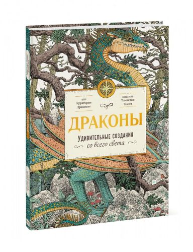 Драконы. Удивительные создания со всего света | Драконис Куратория