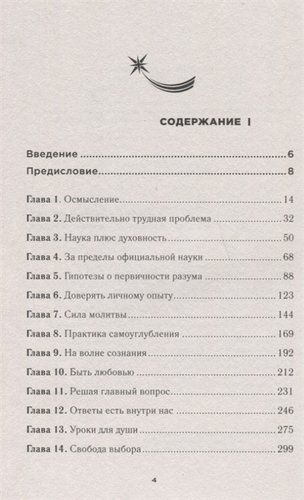 Жизнь в разумной Вселенной. Путешествие нейрохирурга к сердцу сознания | Эбен Александер, фото № 4