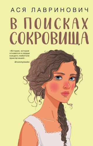 В поисках сокровища | Ася Лавринович