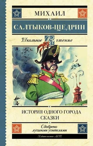 История одного города. Сказки | Михаил Салтыков-Щедрин