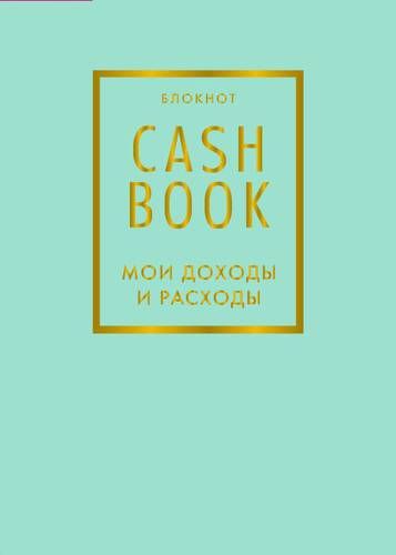 CashBook. Мои доходы и расходы. 6-е издание (мятный), A6, 176 стр.