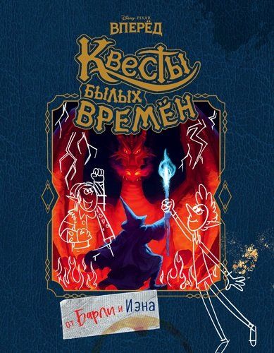 Вперед. Квесты былых времен | Мазина С.П.