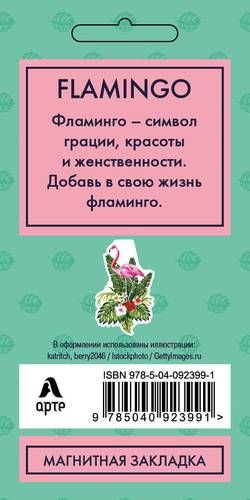 Figurali magnit xatcho'p. Flamingo (Arte), купить недорого