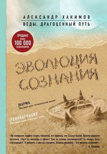Эволюция сознания | Александр Хакимов