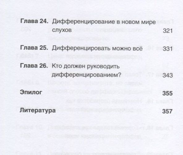 Дифференцируйся или умирай! Выживание в эпоху убийственной конкуренции. Новое издание | Траут Д, фото