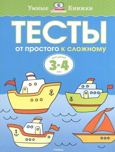 Тесты. От простого к сложному (3-4 года) | Земцова Ольга Николаевна