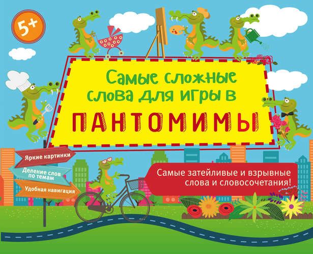 Pantomima o‘yini uchun eng qiyin so‘zlar | Parfenova Irina Ivanovna