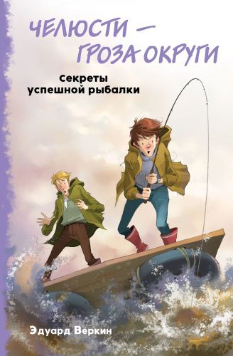 Челюсти – гроза округи. Секреты успешной рыбалки | Эдуард Веркин