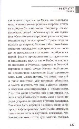 Результат. Бизнес-роман о том, как стать предпринимателем, заработать денег и не сойти с ума | Михаил Дашкиев, Артем Сенаторов, фото № 4