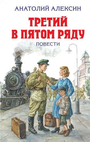 Третий в пятом ряду. Повести | Анатолий Алексин